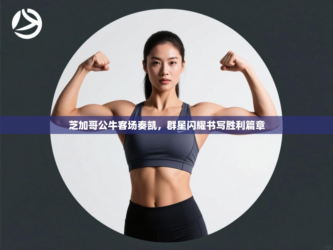 芝加哥公牛客场奏凯,群星闪耀书写胜利篇章 第2张