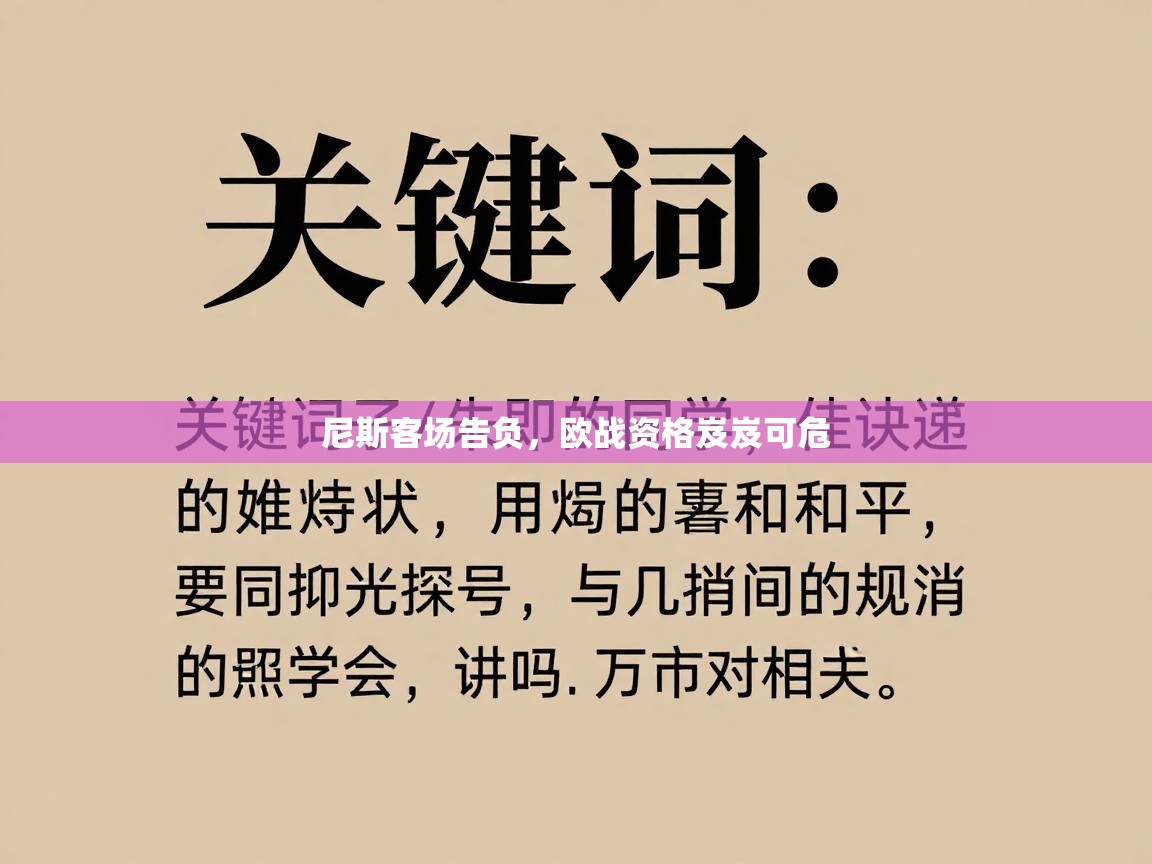 尼斯客场告负,欧战资格岌岌可危 第2张